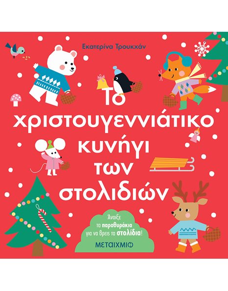 ΤΟ ΧΡΙΣΤΟΥΓΕΝΝΙΑΤΙΚΟ ΚΥΝΗΓΙ ΤΩΝ ΣΤΟΛΙΔΙΩΝ
