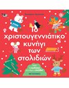 ΤΟ ΧΡΙΣΤΟΥΓΕΝΝΙΑΤΙΚΟ ΚΥΝΗΓΙ ΤΩΝ ΣΤΟΛΙΔΙΩΝ