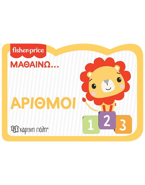 ΜΑΘΑΙΝΩ… ΑΡΙΘΜΟΙ