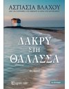 ΔΑΚΡΥ ΣΤΗ ΘΑΛΑΣΣΑ