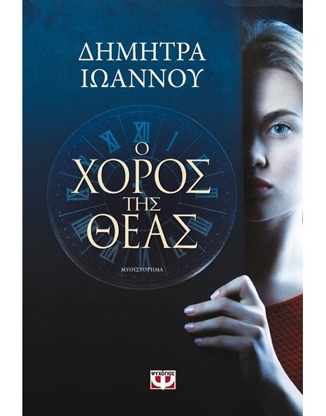 Ο ΧΟΡΟΣ ΤΗΣ ΘΕΑΣ