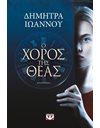 Ο ΧΟΡΟΣ ΤΗΣ ΘΕΑΣ