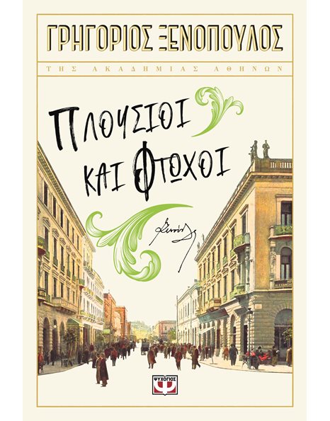 ΠΛΟΥΣΙΟΙ ΚΑΙ ΦΤΩΧΟΙ