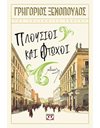 ΠΛΟΥΣΙΟΙ ΚΑΙ ΦΤΩΧΟΙ