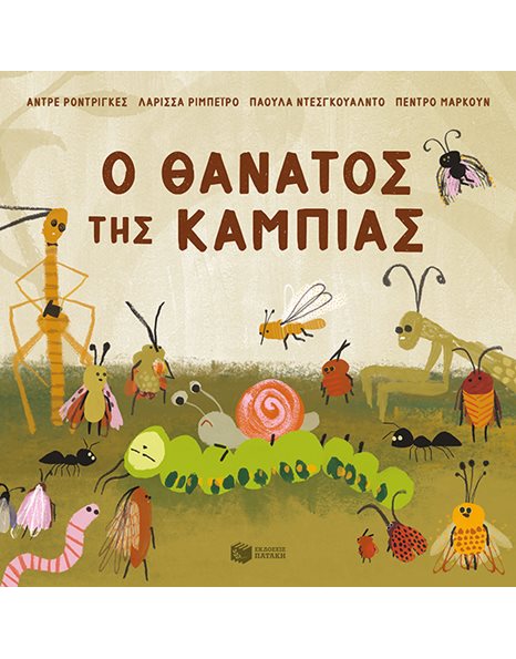 Ο ΘΑΝΑΤΟΣ ΤΗΣ ΚΑΜΠΙΑΣ