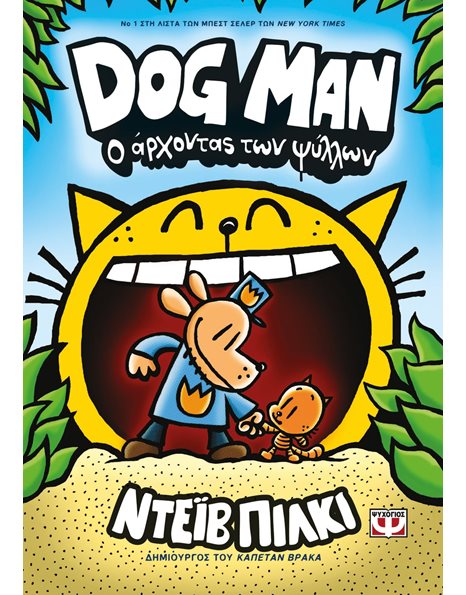 DOG MAN 5 - Ο ΑΡΧΟΝΤΑΣ ΤΩΝ ΨΥΛΛΩΝ