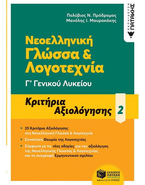 ΝΕΟΕΛΛΗΝΙΚΗ ΓΛΩΣΣΑ & ΛΟΓΟΤΕΧΝΙΑ Γ' ΓΕΝΙΚΟΥ ΛΥΚΕΙΟΥ - ΚΡΙΤΗΡΙΑ ΑΞΙΟΛΟΓΗΣΗΣ - 2