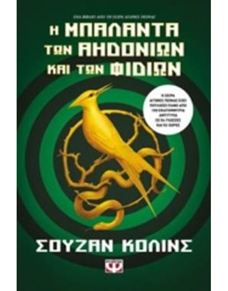 Η ΜΠΑΛΑΝΤΑ ΤΩΝ ΑΗΔΟΝΙΩΝ ΚΑΙ ΤΩΝ ΦΙΔΙΩΝ