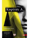 ΚΟΡΙΤΣΙ Α