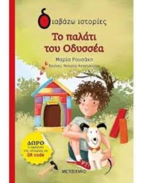 ΤΟ ΠΑΛΑΤΙ ΤΟΥ ΟΔΥΣΣΕΑ