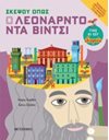 ΣΚΕΨΟΥ ΟΠΩΣ Ο ΛΕΟΝΑΡΝΤΟ ΝΤΑ ΒΙΝΤΣΙ