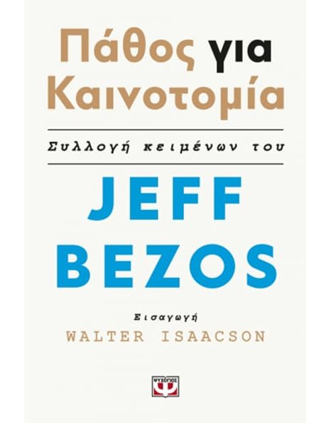 ΠΑΘΟΣ ΓΙΑ ΚΑΙΝΟΤΟΜΙΑ
