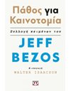 ΠΑΘΟΣ ΓΙΑ ΚΑΙΝΟΤΟΜΙΑ