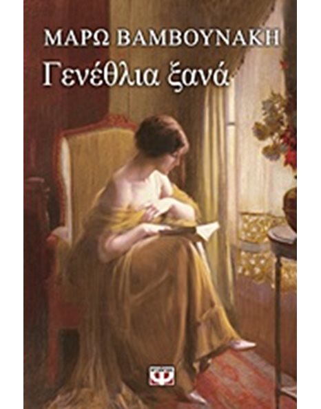 ΓΕΝΕΘΛΙΑ ΞΑΝΑ