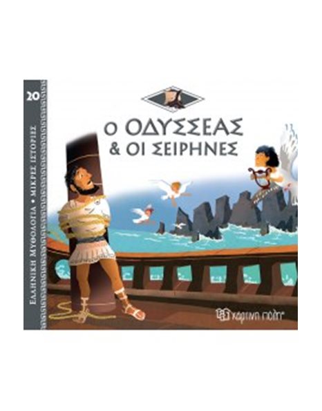 GREEK MYTHOLOGY - LITTLE TALES 20 - ULYSSES AND THE SIRENS
