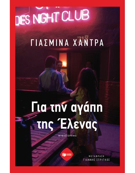 ΓΙΑ ΤΗΝ ΑΓΑΠΗ ΤΗΣ ΕΛΕΝΑΣ