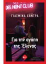 ΓΙΑ ΤΗΝ ΑΓΑΠΗ ΤΗΣ ΕΛΕΝΑΣ