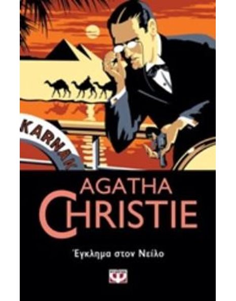 ΕΓΚΛΗΜΑ ΣΤΟΝ ΝΕΙΛΟ