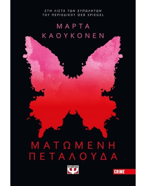 ΜΑΤΩΜΕΝΗ ΠΕΤΑΛΟΥΔΑ