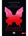 ΜΑΤΩΜΕΝΗ ΠΕΤΑΛΟΥΔΑ