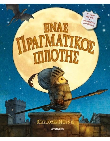 ΕΝΑΣ ΠΡΑΓΜΑΤΙΚΟΣ ΙΠΠΟΤΗΣ