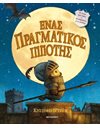 ΕΝΑΣ ΠΡΑΓΜΑΤΙΚΟΣ ΙΠΠΟΤΗΣ