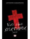 ΓΙΑΤΙ ΕΙΜΑΙ ΧΡΙΣΤΙΑΝΟΣ