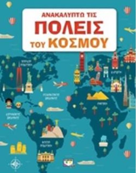 ΑΝΑΚΑΛΥΠΤΩ ΤΙΣ ΠΟΛΕΙΣ ΤΟΥ ΚΟΣΜΟΥ