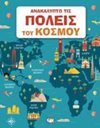 ΑΝΑΚΑΛΥΠΤΩ ΤΙΣ ΠΟΛΕΙΣ ΤΟΥ ΚΟΣΜΟΥ