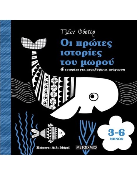 ΟΙ ΠΡΩΤΕΣ ΙΣΤΟΡΙΕΣ ΤΟΥ ΜΩΡΟΥ 3-6 ΜΗΝΩΝ
