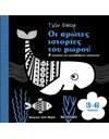 ΟΙ ΠΡΩΤΕΣ ΙΣΤΟΡΙΕΣ ΤΟΥ ΜΩΡΟΥ 3-6 ΜΗΝΩΝ