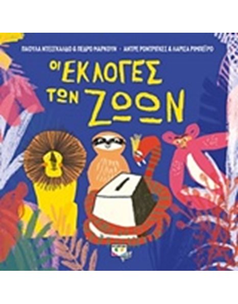 ΟΙ ΕΚΛΟΓΕΣ ΤΩΝ ΖΩΩΝ