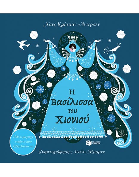 Η ΒΑΣΙΛΙΣΣΑ ΤΟΥ ΧΙΟΝΙΟΥ