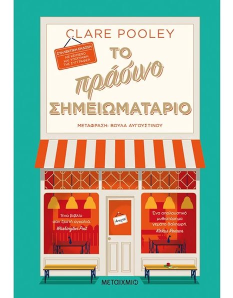 ΤΟ ΠΡΑΣΙΝΟ ΣΗΜΕΙΩΜΑΤΑΡΙΟ
