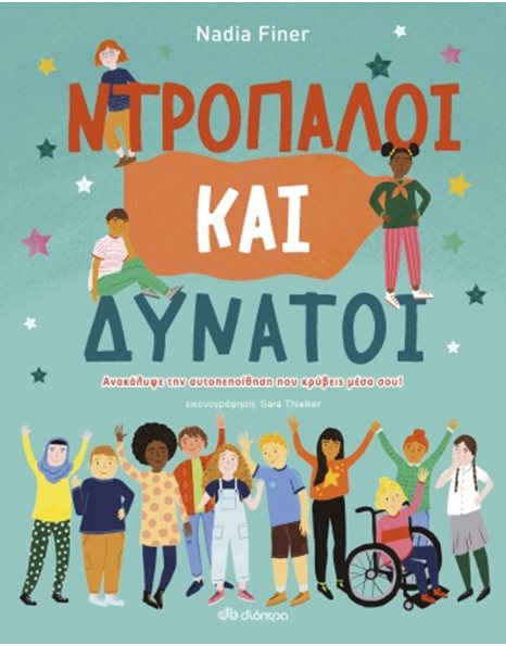 ΝΤΡΟΠΑΛΟΙ ΚΑΙ ΔΥΝΑΤΟΙ