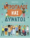 ΝΤΡΟΠΑΛΟΙ ΚΑΙ ΔΥΝΑΤΟΙ