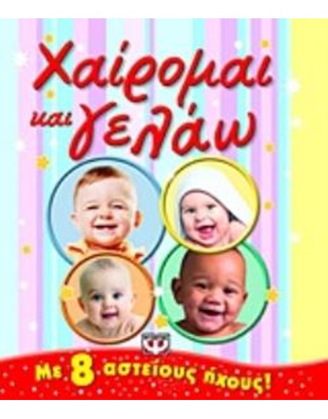 ΧΑΙΡΟΜΑΙ ΚΑΙ ΓΕΛΑΩ