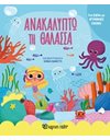 ΑΝΑΚΑΛΥΠΤΩ ΤΗ ΘΑΛΑΣΣΑ