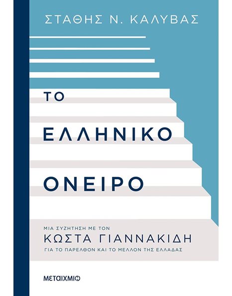 ΤΟ ΕΛΛΗΝΙΚΟ ΟΝΕΙΡΟ