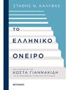 ΤΟ ΕΛΛΗΝΙΚΟ ΟΝΕΙΡΟ