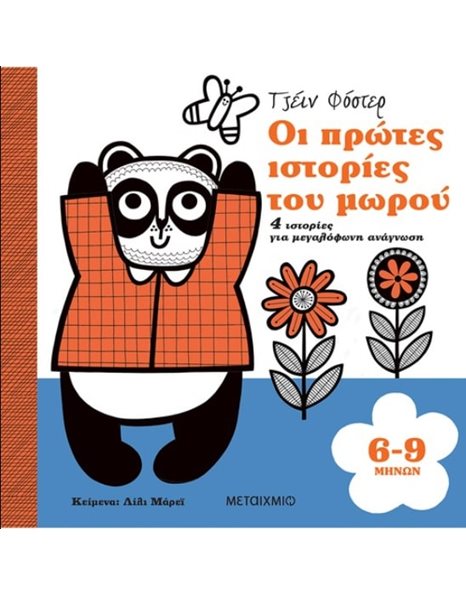 ΟΙ ΠΡΩΤΕΣ ΙΣΤΟΡΙΕΣ ΤΟΥ ΜΩΡΟΥ 6-9 ΜΗΝΩΝ