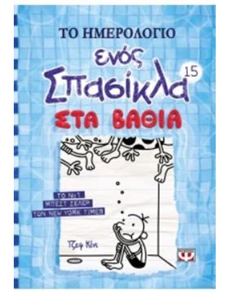 ΤΟ ΗΜΕΡΟΛΟΓΙΟ ΕΝΟΣ ΣΠΑΣΙΚΛΑ 15: ΣΤΑ ΒΑΘΙΑ