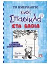 ΤΟ ΗΜΕΡΟΛΟΓΙΟ ΕΝΟΣ ΣΠΑΣΙΚΛΑ 15: ΣΤΑ ΒΑΘΙΑ