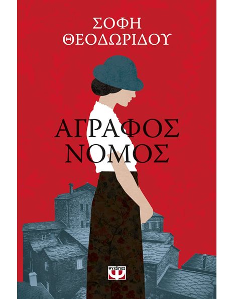 ΑΓΡΑΦΟΣ ΝΟΜΟΣ