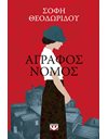 ΑΓΡΑΦΟΣ ΝΟΜΟΣ