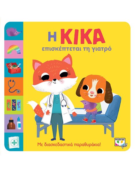 Η ΚΙΚΑ ΕΠΙΣΚΕΠΤΕΤΑΙ ΤΗ ΓΙΑΤΡΟ