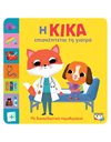 Η ΚΙΚΑ ΕΠΙΣΚΕΠΤΕΤΑΙ ΤΗ ΓΙΑΤΡΟ