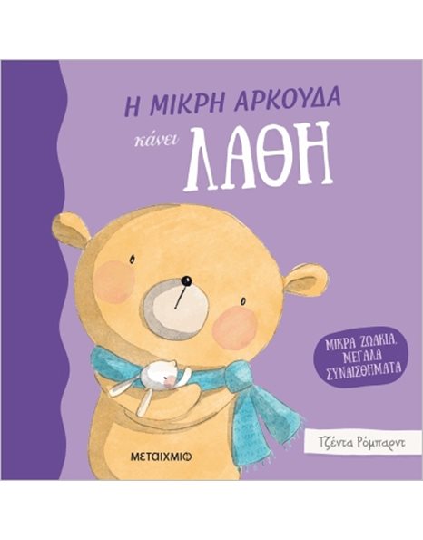 Η ΜΙΚΡΗ ΑΡΚΟΥΔΑ ΚΑΝΕΙ ΛΑΘΗ
