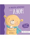 Η ΜΙΚΡΗ ΑΡΚΟΥΔΑ ΚΑΝΕΙ ΛΑΘΗ