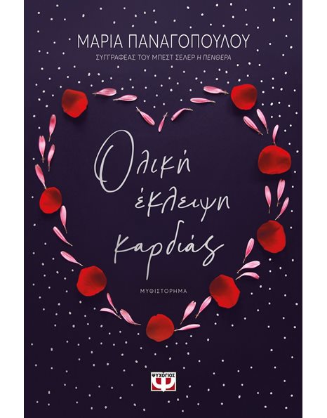 ΟΛΙΚΗ ΕΚΛΕΙΨΗ ΚΑΡΔΙΑΣ